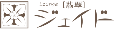 ラウンジジェイド：LOUNGE JADE